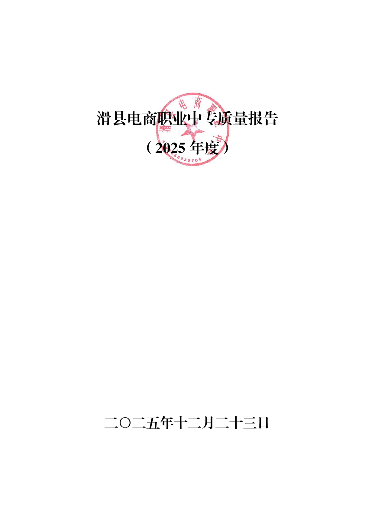 滑县电商职业中专质量年度报告(2025)_page-0001.jpg
