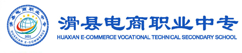 滑县电商职业中专